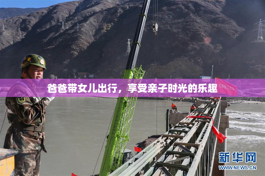 爸爸带女儿出行，享受亲子时光的乐趣