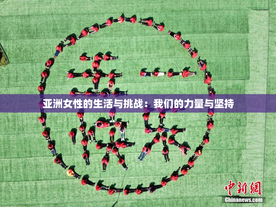 亚洲女性的生活与挑战：我们的力量与坚持