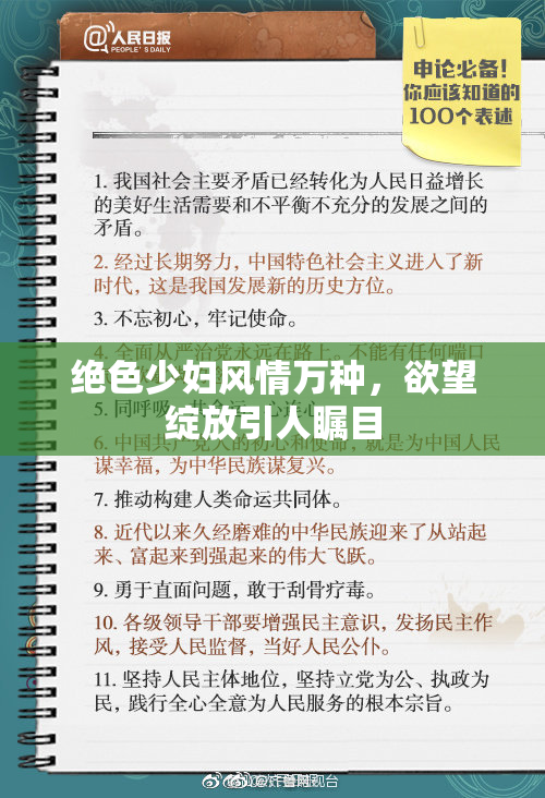 绝色少妇风情万种，欲望绽放引人瞩目