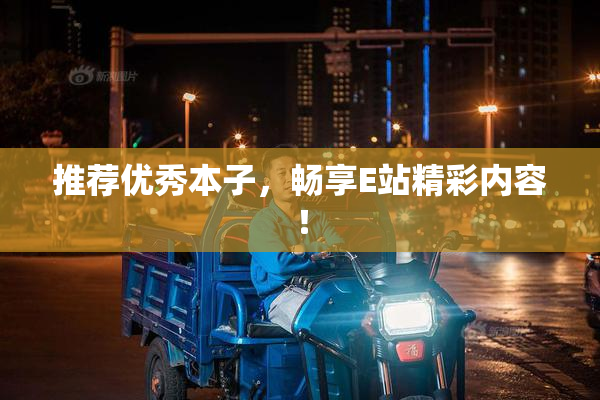 推荐优秀本子，畅享E站精彩内容！