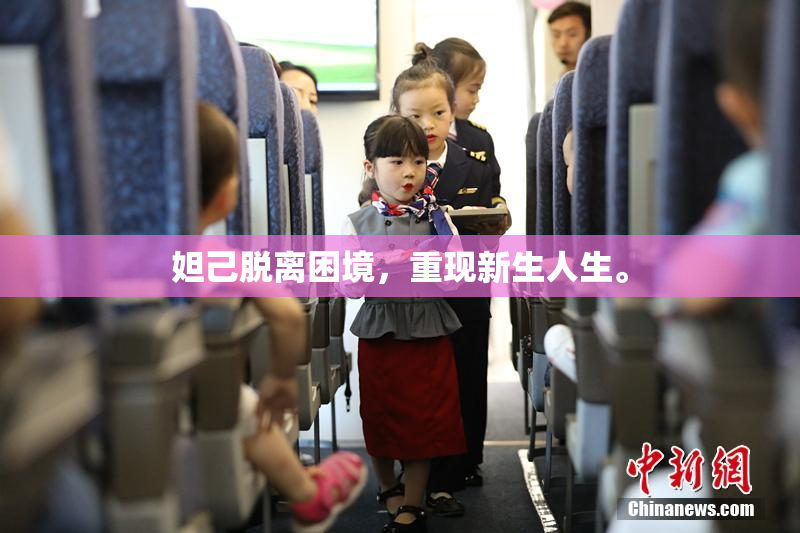 妲己脱离困境，重现新生人生。
