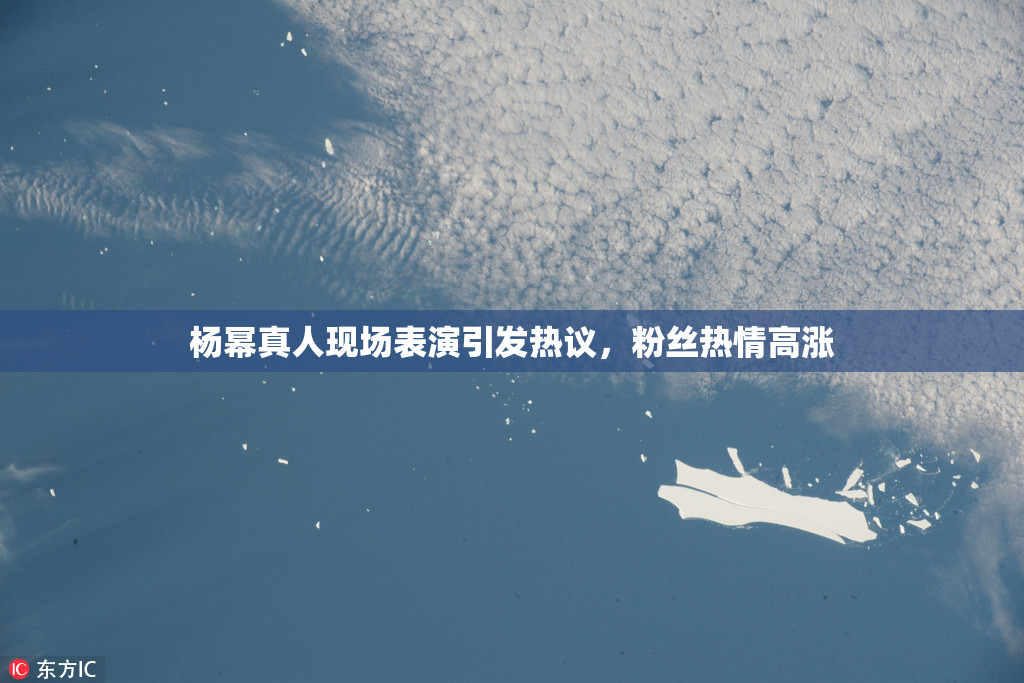 杨幂真人现场表演引发热议，粉丝热情高涨