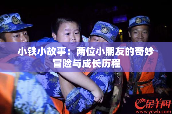 小铁小故事：两位小朋友的奇妙冒险与成长历程