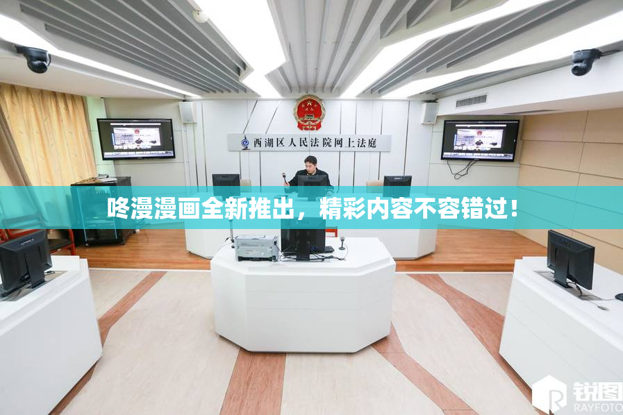咚漫漫画全新推出，精彩内容不容错过！