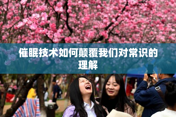 催眠技术如何颠覆我们对常识的理解
