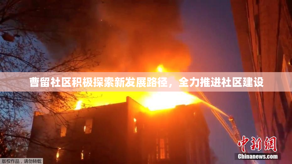 曹留社区积极探索新发展路径，全力推进社区建设