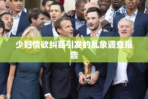 少妇情欲纠葛引发的乱象调查报告