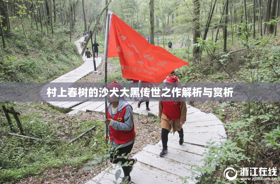 村上春树的沙犬大黑传世之作解析与赏析