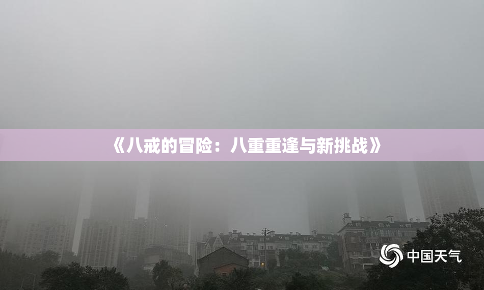 《八戒的冒险：八重重逢与新挑战》