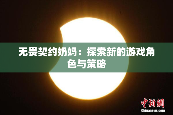 无畏契约奶妈：探索新的游戏角色与策略