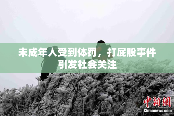 未成年人受到体罚，打屁股事件引发社会关注