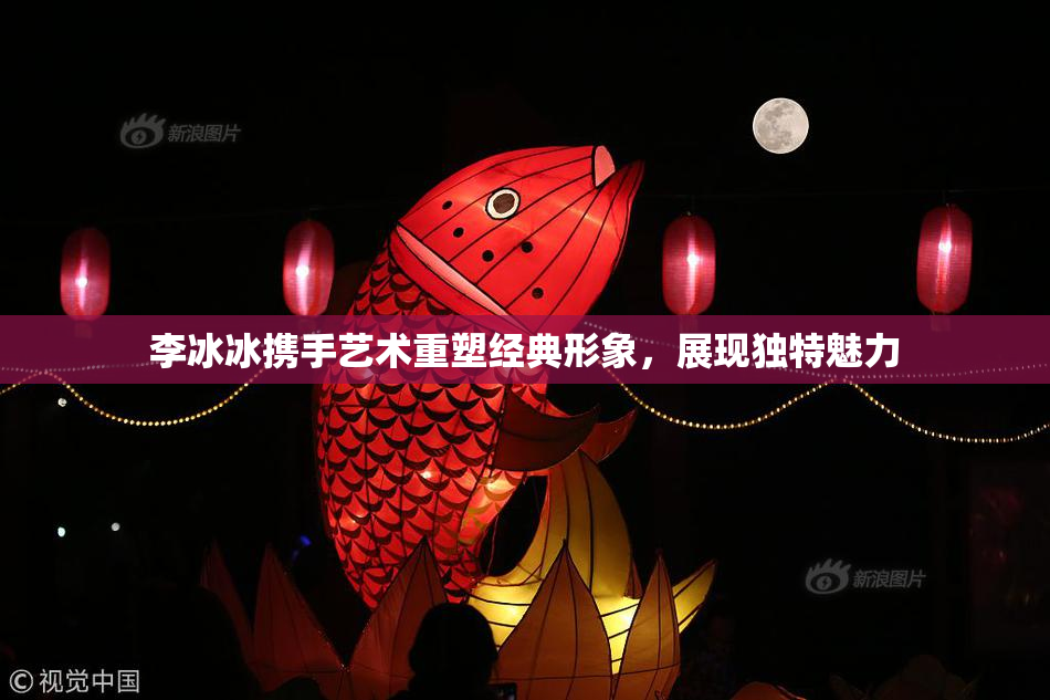 李冰冰携手艺术重塑经典形象，展现独特魅力