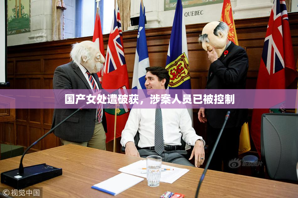 国产女处遭破获，涉案人员已被控制