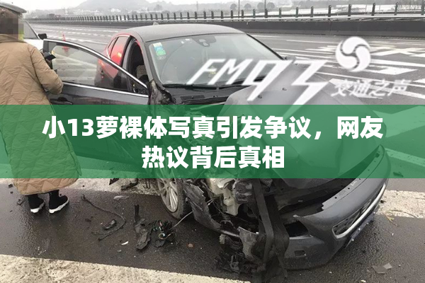 小13萝裸体写真引发争议，网友热议背后真相