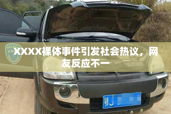XXXX裸体事件引发社会热议，网友反应不一