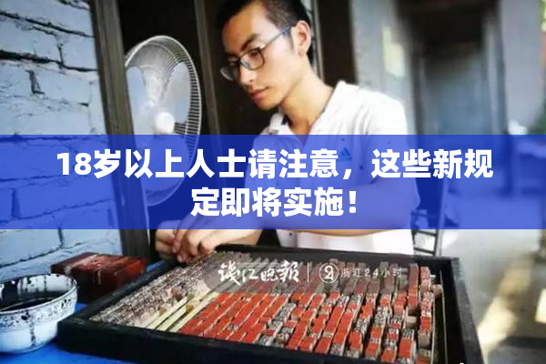 18岁以上人士请注意，这些新规定即将实施！