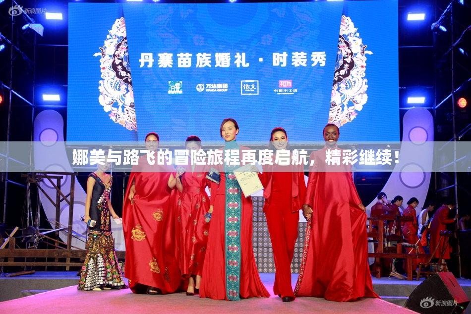 娜美与路飞的冒险旅程再度启航，精彩继续！