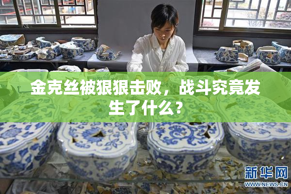 金克丝被狠狠击败，战斗究竟发生了什么？
