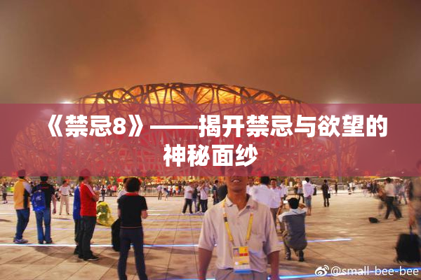 《禁忌8》——揭开禁忌与欲望的神秘面纱