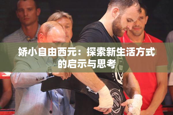 娇小自由西元：探索新生活方式的启示与思考