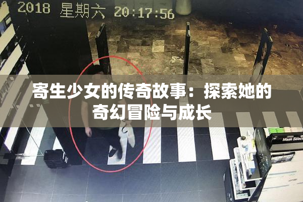 寄生少女的传奇故事：探索她的奇幻冒险与成长