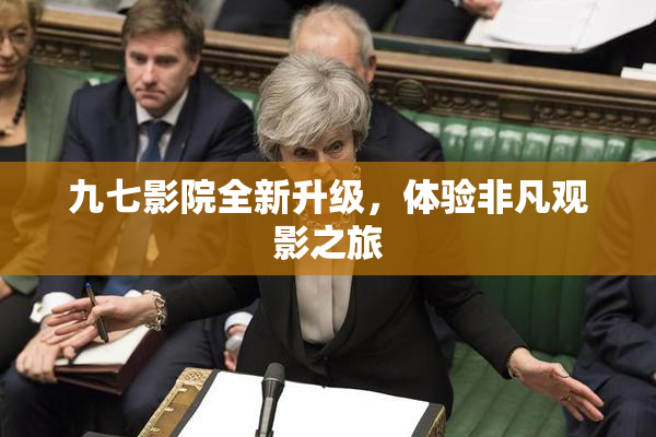 九七影院全新升级，体验非凡观影之旅