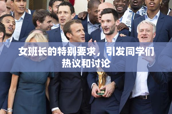 女班长的特别要求，引发同学们热议和讨论