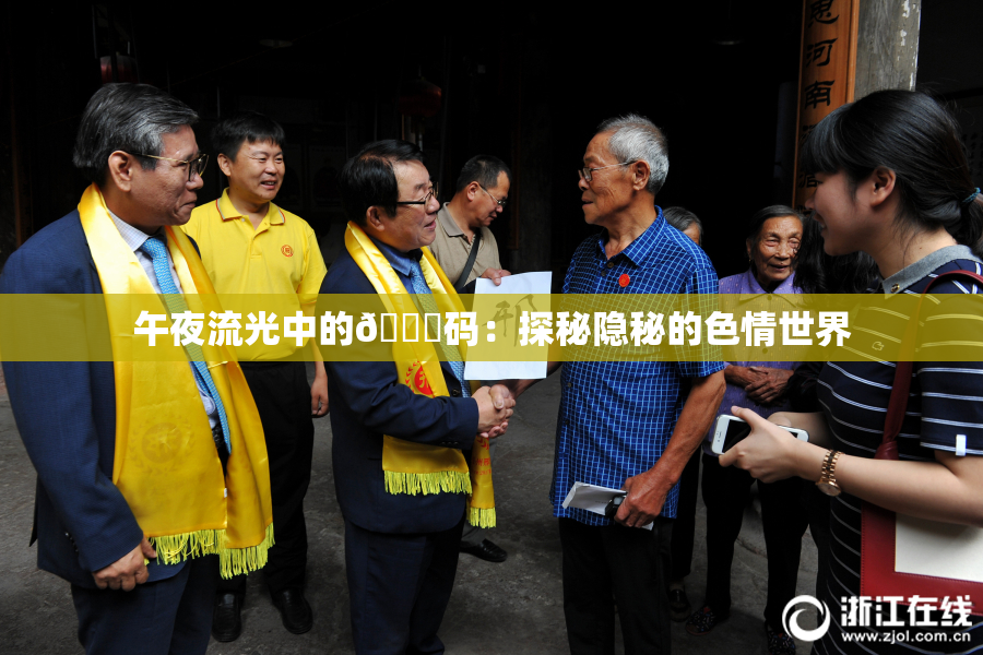 午夜流光中的🈚码：探秘隐秘的色情世界