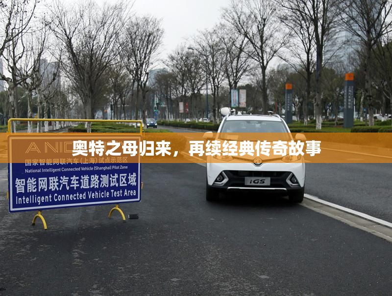 奥特之母归来，再续经典传奇故事