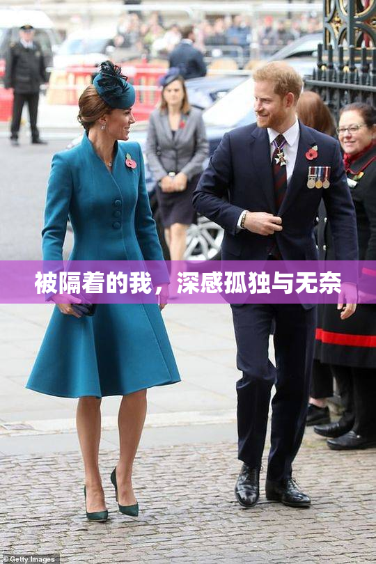 被隔着的我，深感孤独与无奈