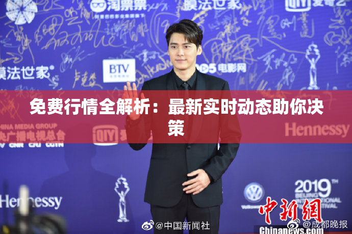 免费行情全解析：最新实时动态助你决策