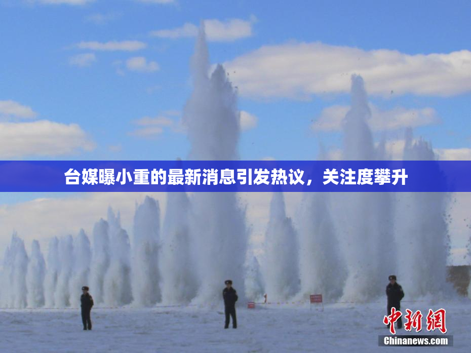 台媒曝小重的最新消息引发热议，关注度攀升