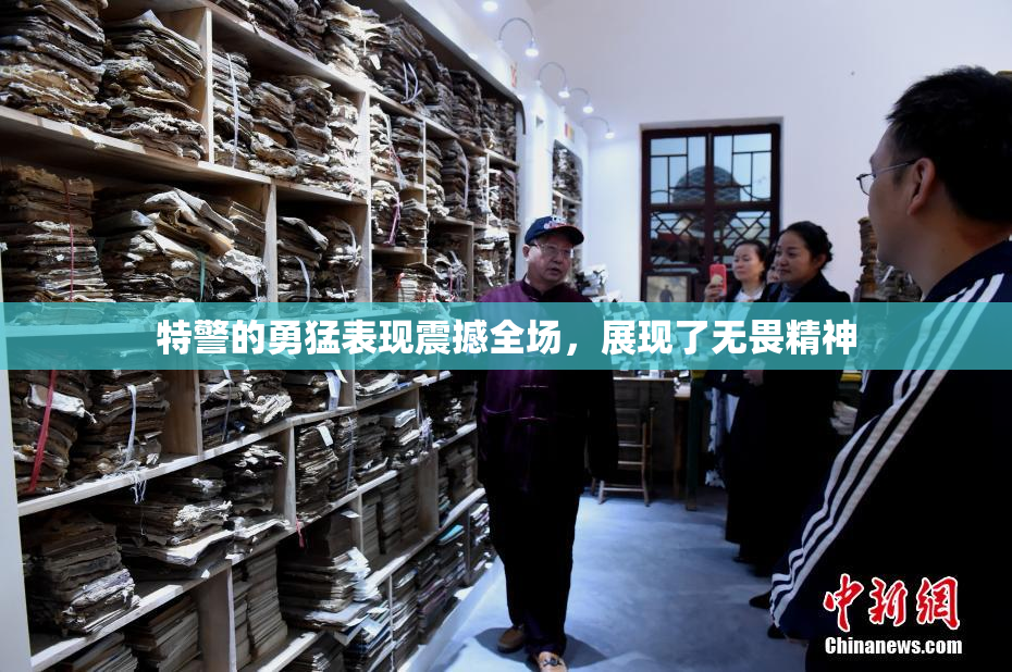 特警的勇猛表现震撼全场，展现了无畏精神
