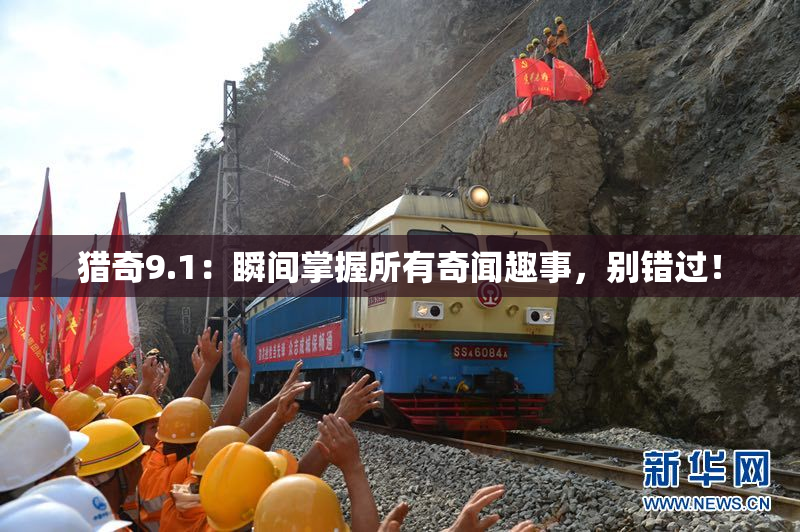 猎奇9.1：瞬间掌握所有奇闻趣事，别错过！