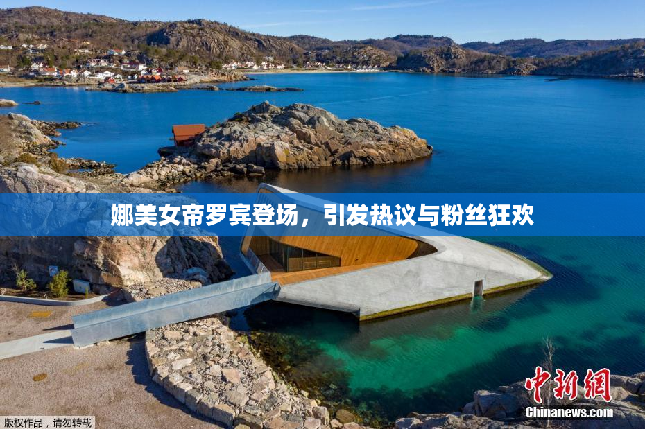 娜美女帝罗宾登场，引发热议与粉丝狂欢