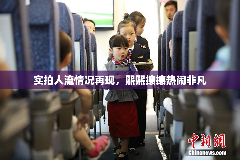 实拍人流情况再现，熙熙攘攘热闹非凡