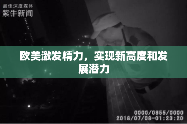 欧美激发精力，实现新高度和发展潜力