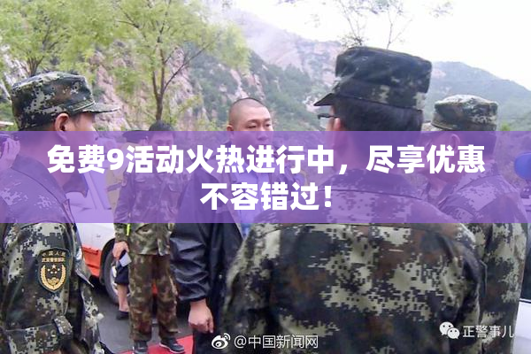 免费9活动火热进行中，尽享优惠不容错过！
