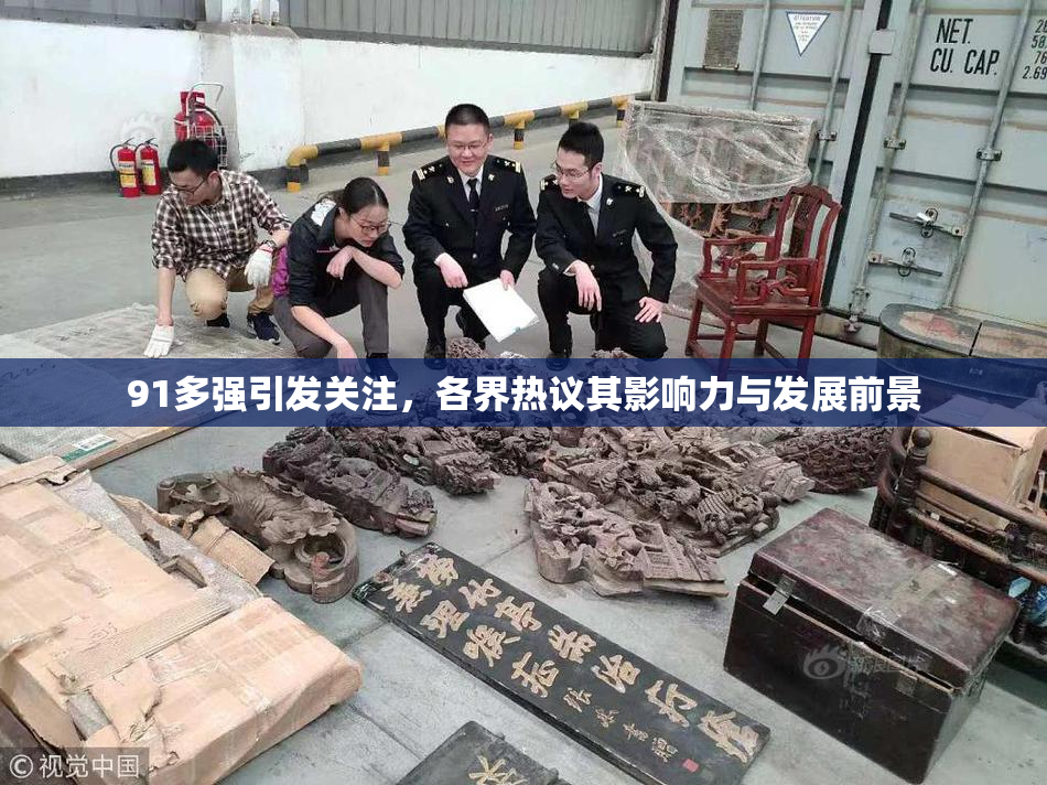 91多强引发关注，各界热议其影响力与发展前景