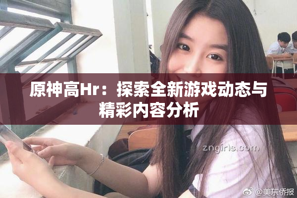 原神高Hr：探索全新游戏动态与精彩内容分析