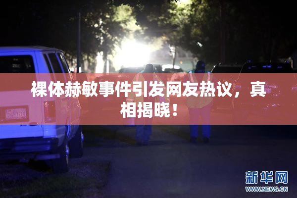 裸体赫敏事件引发网友热议，真相揭晓！