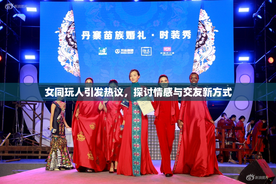 女同玩人引发热议，探讨情感与交友新方式