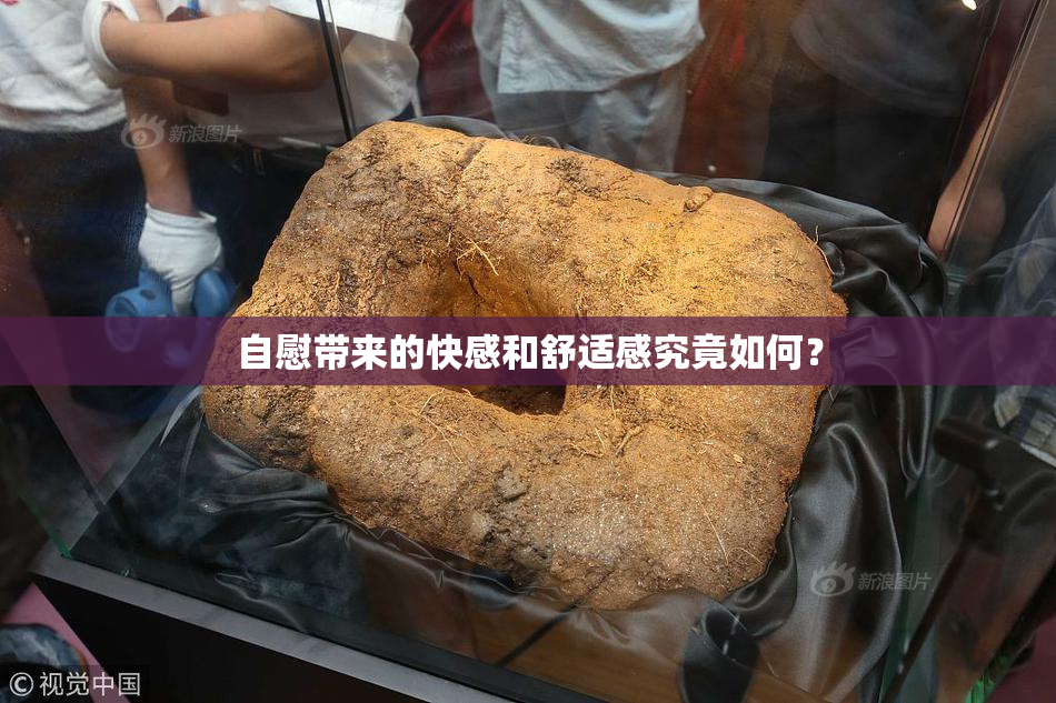 自慰带来的快感和舒适感究竟如何？