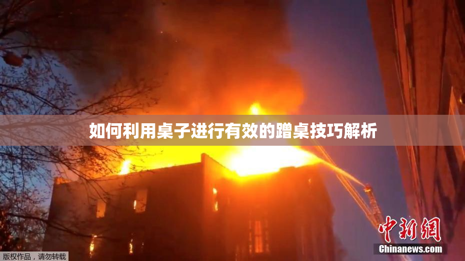 如何利用桌子进行有效的蹭桌技巧解析