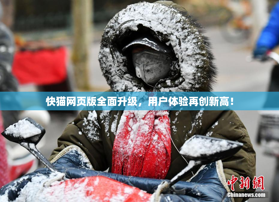 快猫网页版全面升级，用户体验再创新高！