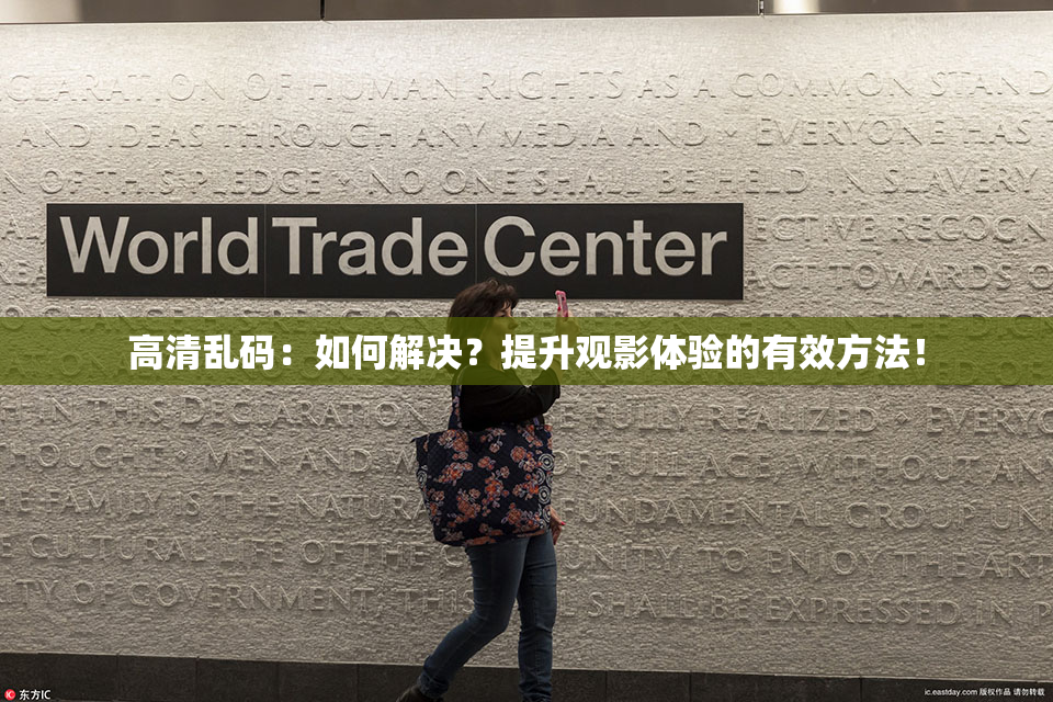 高清乱码：如何解决？提升观影体验的有效方法！
