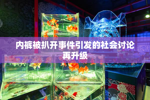 内裤被扒开事件引发的社会讨论再升级