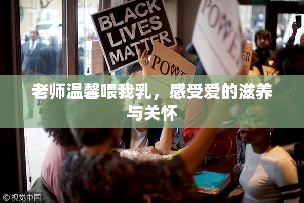 老师温馨喂我乳，感受爱的滋养与关怀