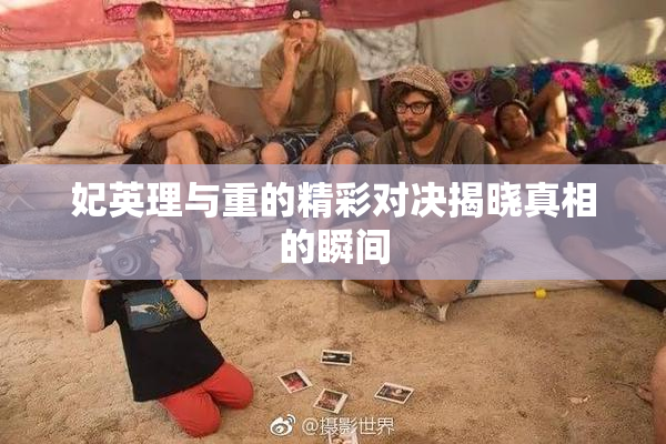 妃英理与重的精彩对决揭晓真相的瞬间
