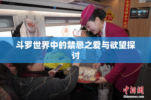 斗罗世界中的禁忌之爱与欲望探讨